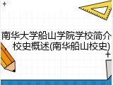 南华大学船山学院学校简介，校史概述(南华船山校史)