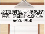 浙江经贸职业技术学院能否保研，原因是什么(浙江经贸保研原因)