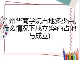 广州华商学院占地多少亩，什么情况下成立(华商占地与成立)