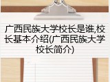 广西民族大学校长是谁,校长基本介绍(广西民族大学校长简介)