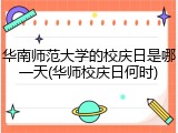 华南师范大学的校庆日是哪一天(华师校庆日何时)