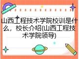 山西工程技术学院校训是什么，校长介绍(山西工程技术学院领导)