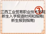 江西工业贸易职业技术学院新生入学报道时间和指南(新生报到指南)