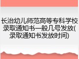 长治幼儿师范高等专科学校录取通知书一般几号发放(录取通知书发放时间)