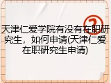 天津仁爱学院有没有在职研究生，如何申请(天津仁爱在职研究生申请)