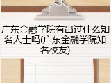 广东金融学院有出过什么知名人士吗(广东金融学院知名校友)