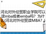 河北对外经贸职业学院可以读mba或者emba吗？为什么(河北对外经贸读MBA？)
