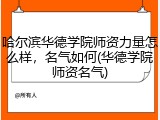 哈尔滨华德学院师资力量怎么样，名气如何(华德学院师资名气)