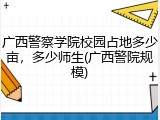 广西警察学院校园占地多少亩，多少师生(广西警院规模)