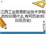 江西工业贸易职业技术学院的校训是什么,有何历史(校训及历史)