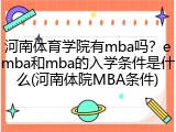 河南体育学院有mba吗？emba和mba的入学条件是什么(河南体院MBA条件)