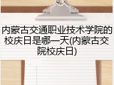 内蒙古交通职业技术学院的校庆日是哪一天(内蒙古交院校庆日)