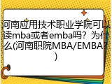 河南应用技术职业学院可以读mba或者emba吗？为什么(河南职院MBA/EMBA？)