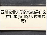 四川农业大学的校徽是什么，有何来历(川农大校徽来历)
