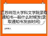江苏师范大学科文学院录取通知书一般什么时候发(录取通知书发放时间)