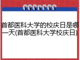 首都医科大学的校庆日是哪一天(首都医科大学校庆日)