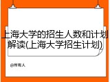 上海大学的招生人数和计划解读(上海大学招生计划)