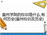 惠州学院的校训是什么,有何历史(惠州校训及历史)