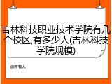 吉林科技职业技术学院有几个校区,有多少人(吉林科技学院规模)
