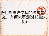 浙江外国语学院的校徽是什么，有何来历(浙外校徽来历)