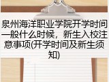 泉州海洋职业学院开学时间一般什么时候，新生入校注意事项(开学时间及新生须知)