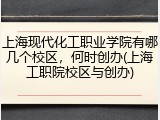 上海现代化工职业学院有哪几个校区，何时创办(上海工职院校区与创办)
