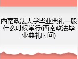 西南政法大学毕业典礼一般什么时候举行(西南政法毕业典礼时间)