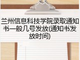 兰州信息科技学院录取通知书一般几号发放(通知书发放时间)