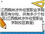 江西枫林涉外经贸职业学院是否有分校，共有多少个校区(江西枫林涉外经贸职业学院校区数量)