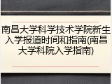 南昌大学科学技术学院新生入学报道时间和指南(南昌大学科院入学指南)