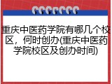 重庆中医药学院有哪几个校区，何时创办(重庆中医药学院校区及创办时间)