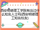 西安明德理工学院有出过什么知名人士吗(西安明德理工知名校友)