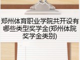 郑州体育职业学院共开设有哪些类型奖学金(郑州体院奖学金类别)
