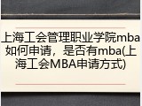 上海工会管理职业学院mba如何申请，是否有mba(上海工会MBA申请方式)