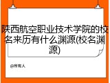 陕西航空职业技术学院的校名来历有什么渊源(校名渊源)