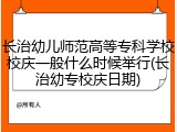 长治幼儿师范高等专科学校校庆一般什么时候举行(长治幼专校庆日期)