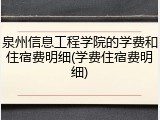 泉州信息工程学院的学费和住宿费明细(学费住宿费明细)