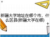 新疆大学地址在哪个市，什么区县(新疆大学在哪)