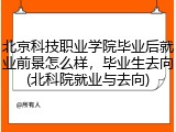 北京科技职业学院毕业后就业前景怎么样，毕业生去向(北科院就业与去向)