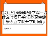 江苏卫生健康职业学院一般什么时候开学(江苏卫生健康职业学院开学时间)
