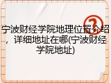 宁波财经学院地理位置介绍，详细地址在哪(宁波财经学院地址)