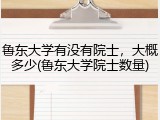 鲁东大学有没有院士，大概多少(鲁东大学院士数量)