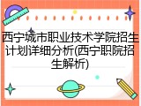 西宁城市职业技术学院招生计划详细分析(西宁职院招生解析)