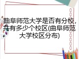 曲阜师范大学是否有分校，共有多少个校区(曲阜师范大学校区分布)