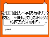 沈阳职业技术学院有哪几个校区，何时创办(沈阳职院校区及创办时间)