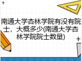 南通大学杏林学院有没有院士，大概多少(南通大学杏林学院院士数量)