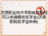 济源职业技术学院就读期间可以申请哪些奖学金(济源职院奖学金种类)