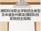 濮阳科技职业学院招生类型及申请条件解读(濮阳科技职院招生指南)