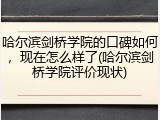 哈尔滨剑桥学院的口碑如何，现在怎么样了(哈尔滨剑桥学院评价现状)