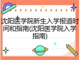 沈阳医学院新生入学报道时间和指南(沈阳医学院入学指南)